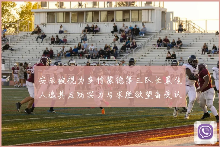 安东被视为多特蒙德第三队长最佳人选其后防实力与求胜欲望备受认可