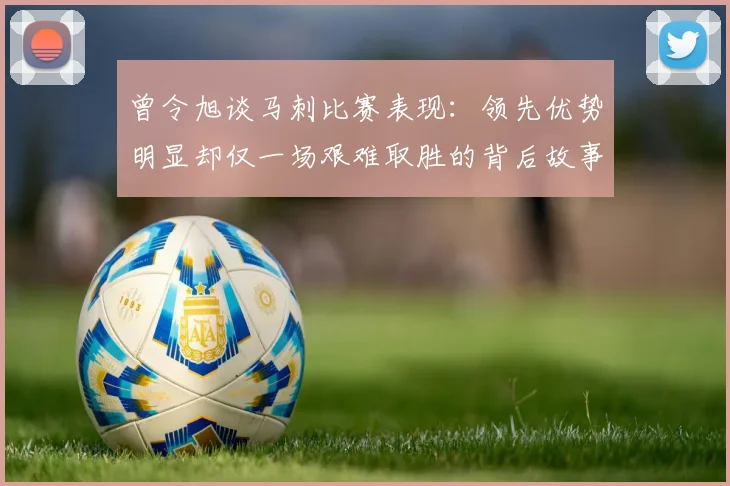 曾令旭谈马刺比赛表现：领先优势明显却仅一场艰难取胜的背后故事