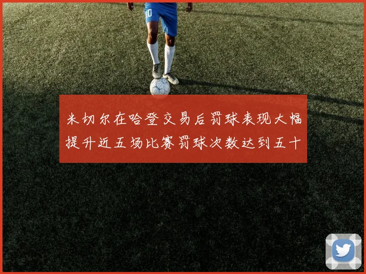 米切尔在哈登交易后罚球表现大幅提升近五场比赛罚球次数达到五十次
