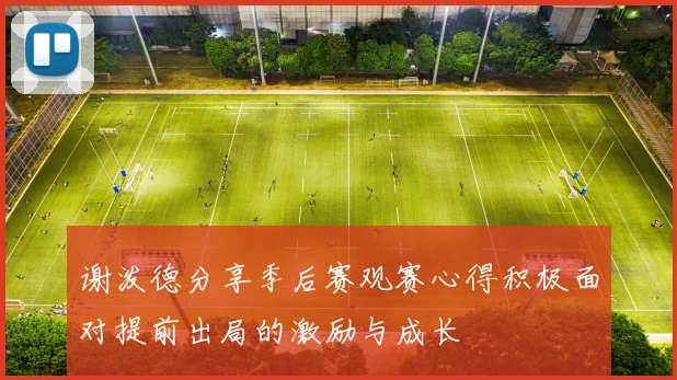 谢泼德分享季后赛观赛心得积极面对提前出局的激励与成长